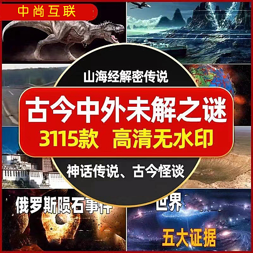 今中外未解之谜山海经解密传说探秘世界自媒体短视频素材源下载