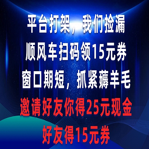 平台打架我们捡漏，顺风车扫码领15元券，窗口期短抓紧薅羊毛下载