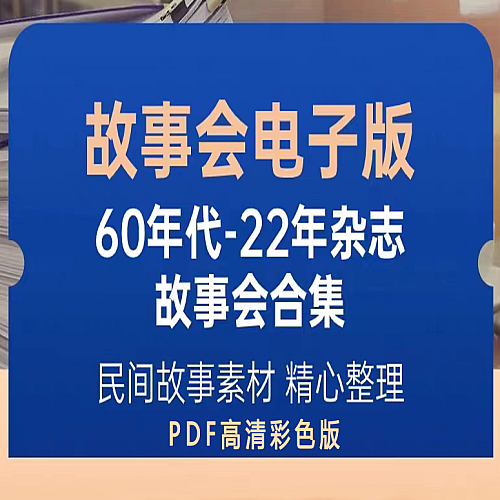 故事会电子版60年代-22年杂志合订本合集下载