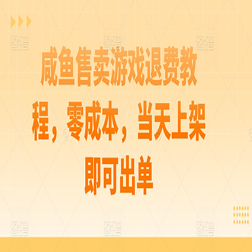 咸鱼售卖游戏退费教程，零成本，当天上架即可出单下载