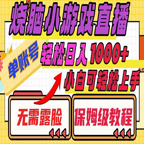 烧脑小游戏直播，单账号日入1000+，无需露脸 小白可轻松上手（保姆级教程）下载