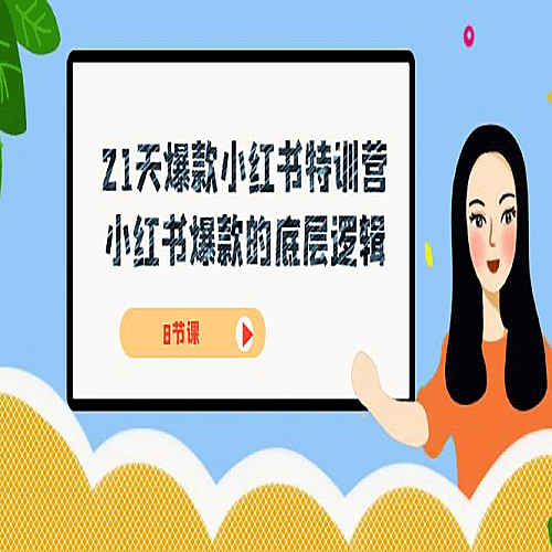 21天-爆款小红书特训营，小红书爆款的底层逻辑下载