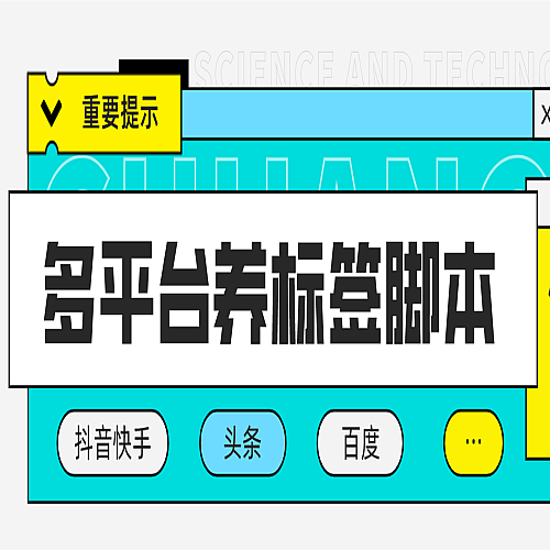 【安卓软件】多平台养号养标签脚本，快速起号为你的账号打上标签【永久脚本+详细教程】下载