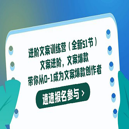 进阶文案训练营（全新51节）文案爆款，带你从0-1成为文案爆款创作者下载