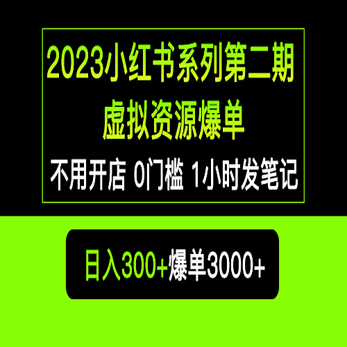2023小红书系列第二期 虚拟资源私域变现爆单，不用开店简单暴利0门槛发笔记下载