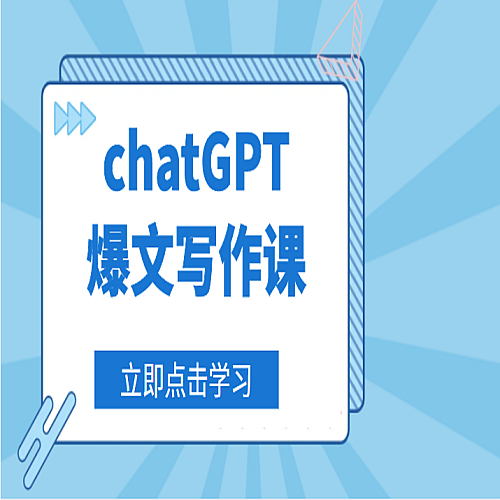 chatGPT爆文写作课，让chatGPT成为我们的自媒体写作的印钞机下载