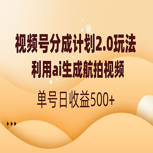 视频号分成计划2.0，利用ai生成航拍视频，单号日收益500+下载