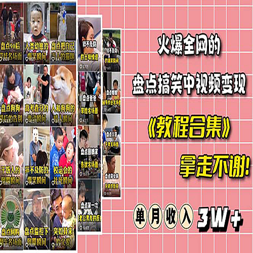 火爆抖音的搞笑盘点中视频项目 （附全套素材包+工具礼包）下载