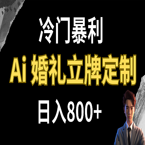 冷门暴利项目 AI婚礼立牌定制 日入800+下载