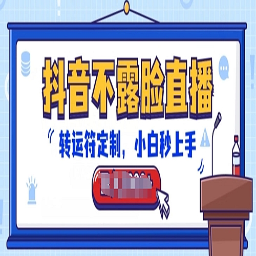 抖音不露脸直播，转运符定制，小白秒上手，音浪收到手软下载