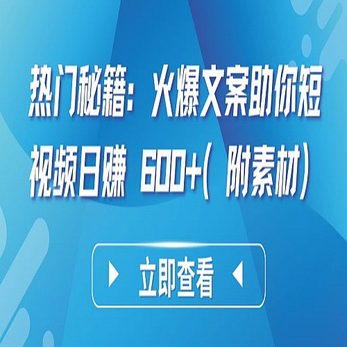 热门秘籍：火爆文案助你短视频日赚 600+(附素材)下载