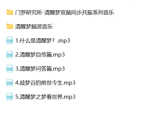 控制梦境自学资料脑波音频教程梦控师清明梦术清醒梦训练教学课程
