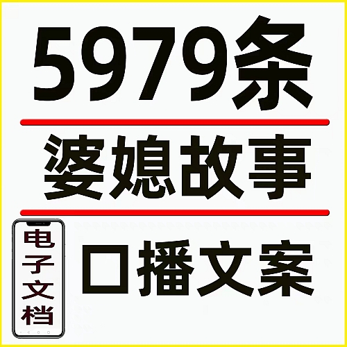 婆媳关系情感故事家庭夫妻婚姻对话主播口播剧本抖音视频文案素材下载