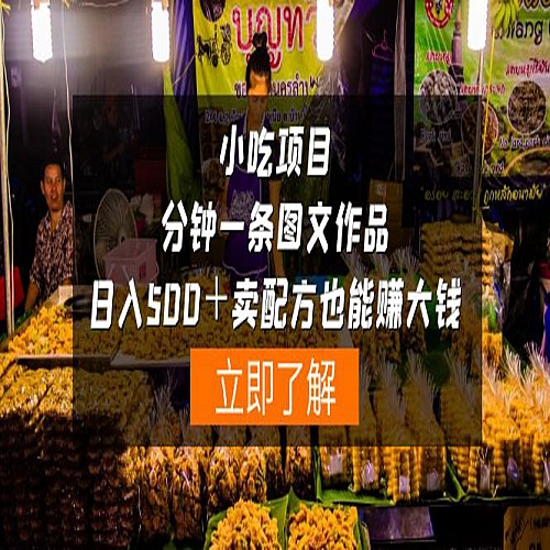 小吃项目-一分钟一条图文作品-日入500＋卖配方赚大钱（附配方资料+软件）下载