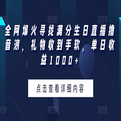 全网爆火寻找满分生日直播撸音浪，礼物收到手软下载