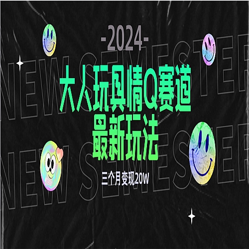全新大人玩具情Q赛道合规新玩法 零投入 不封号流量多渠道变现 3个月变现20W下载
