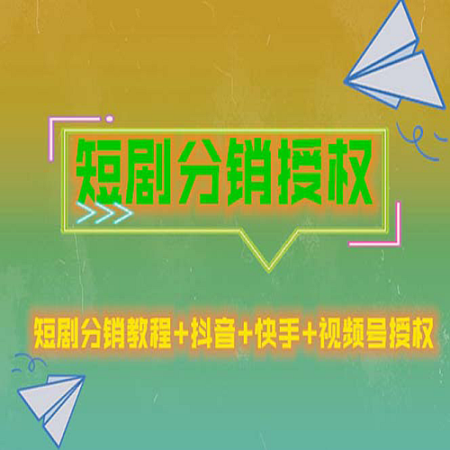 短剧分销授权，收益稳定，门槛低（视频号，抖音，快手）下载