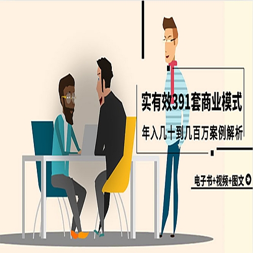 真实有效391套商业模式，年入几十到几百万案例解析（电子书+视频+图文）下载