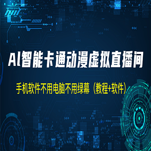 【手机软件】AI智能卡通动漫虚拟人直播操作教程 手机软件不用电脑不用绿幕（教程+软件）下载