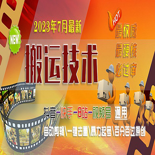 2023/7月最新最硬必过审搬运技术抖音快手B站通用自动剪辑一键去重暴力起号下载