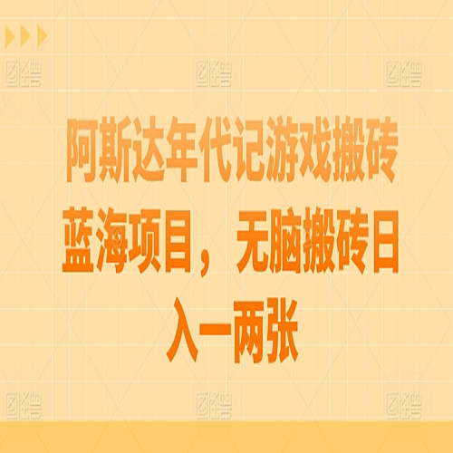 阿斯达年代记游戏搬砖蓝海项目， 无脑搬砖日入一两张下载