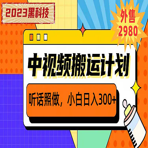 2023黑科技操作中视频撸收益，听话照做小白日入300+的项目下载