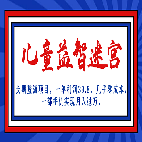 儿童益智迷宫 一单利润39.8，全新蓝海项目下载