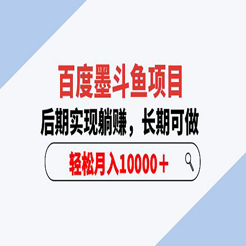 百度墨斗鱼项目，后期实现躺赚，长期可做，轻松月入10000＋（5节视频课）下载