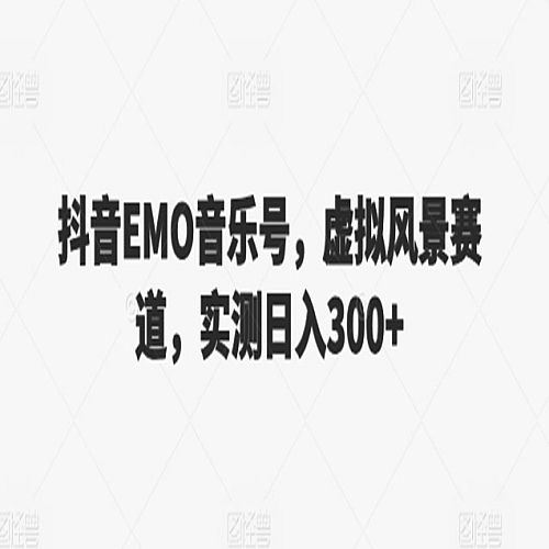 抖音EMO音乐号，虚拟风景赛道，实测日入300+下载