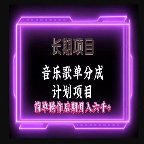 长期项目音乐歌单分成计划项目，简单操作后期并入六千+下载