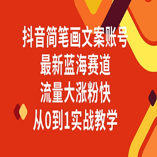 抖音简笔画文案账号，最新蓝海赛道，流量大涨粉快，从0到1实战教学下载