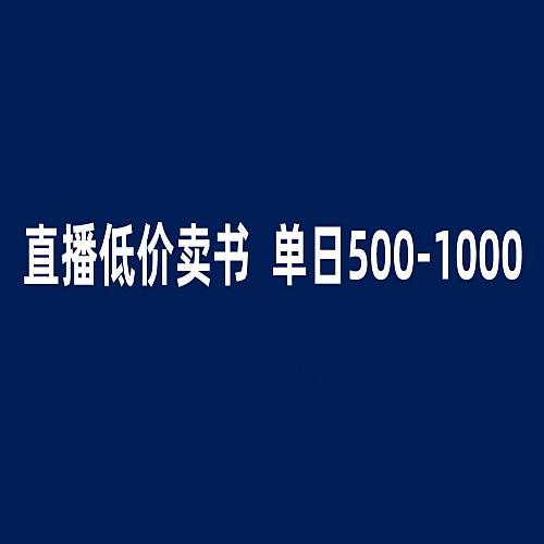 抖音半无人直播，1.99元卖书项目，简单操作轻松一天500＋下载