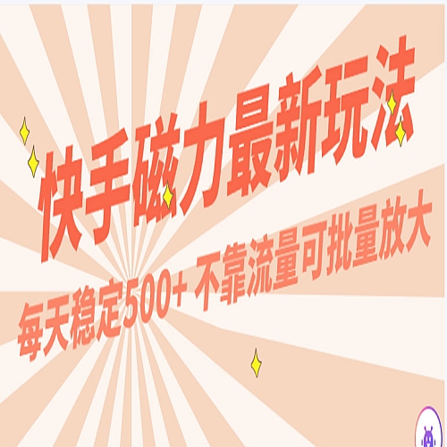 每天稳定500+，外面卖2980的快手磁力最新玩法，不靠流量可批量放大，手机电脑都可操作下载