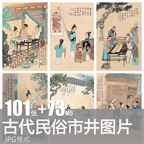中国古代民间风俗市井日常生活绘画插画资料临摹参考设计图片素材下载