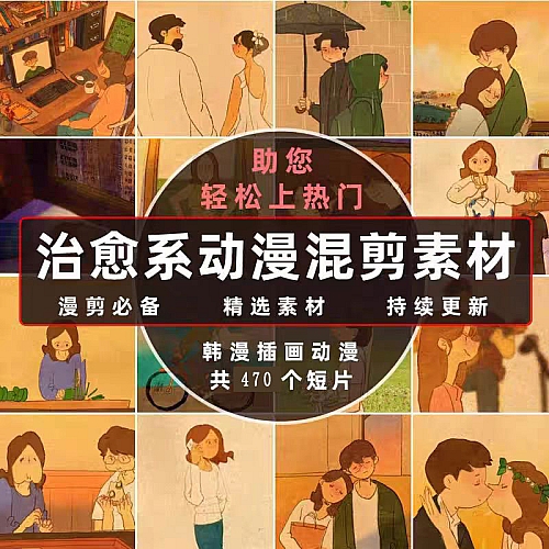 韩国插画动漫唯美情感镜头系风景混剪素材恋爱高清短视频剪辑下载