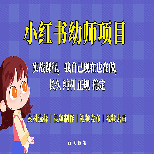 单天200-700的小红书幼师项目（虚拟），长久稳定正规好操作下载