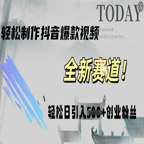 快速生成爆款抖音视频，复制粘贴即可，轻松上手简单操作，稳定日引五百创业粉下载