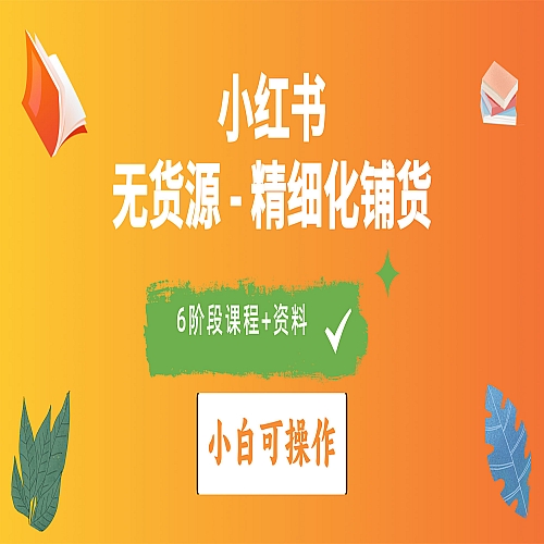 2024小红书电商风口正盛，全优质课程、适合小白（无货源）精细化铺货实战下载