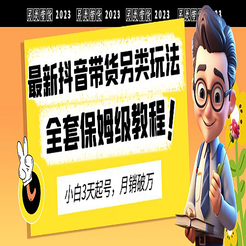 2023年最新抖音带货另类玩法，3天起号，月销破万下载