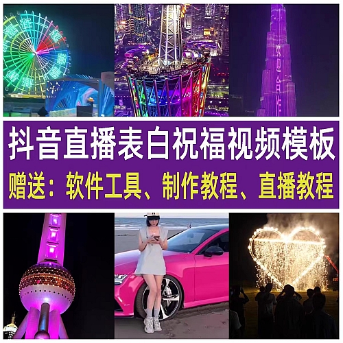 抖音短视频直播侣浪漫爱情烟花表白节日祝福