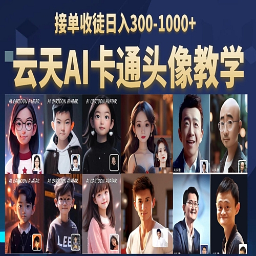AI头像保姆级教学，接单收徒日入300-1000+下载