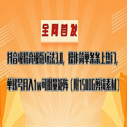抖音涨粉高级版玩法，操作简单条条上热门，单账号月入1w下载