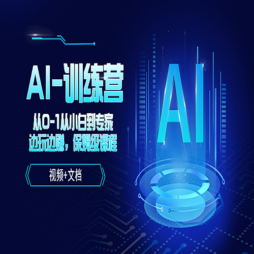人工智能AI-训练营，从0-1从小白到专家，边玩边赚 保姆级课程（视频+文档）下载