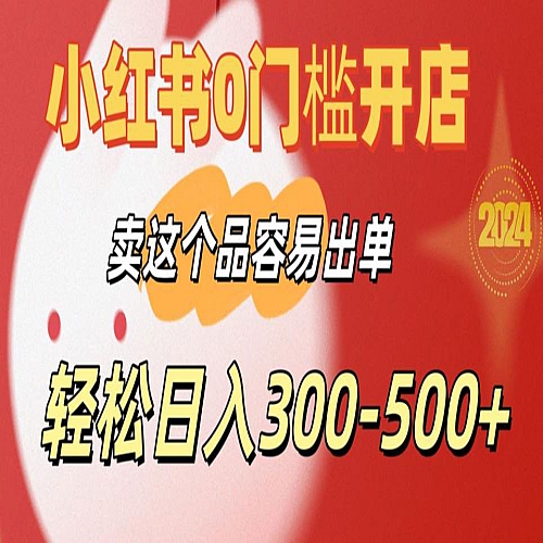 小红书0门槛开店，卖这个品容易出单，轻松日入300-500+下载