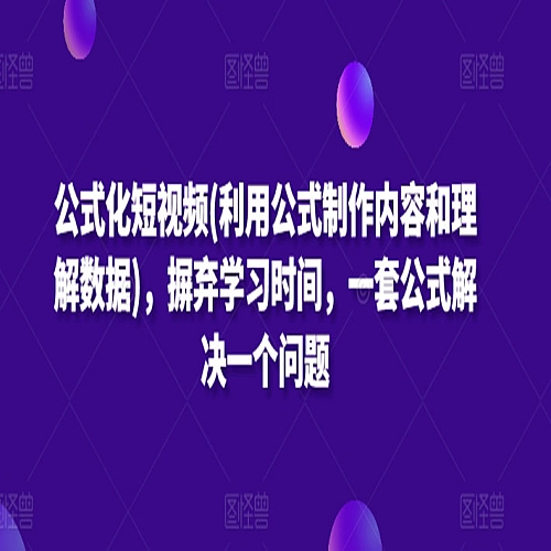 公式化短视频(利用公式制作内容和理解数据)，摒弃学习时间，一套公式解决一个问题下载