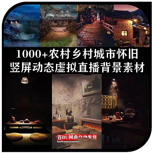 乡村农村直播背景竖屏视频素材怀旧乡村老房子风景绿幕动态素材下载
