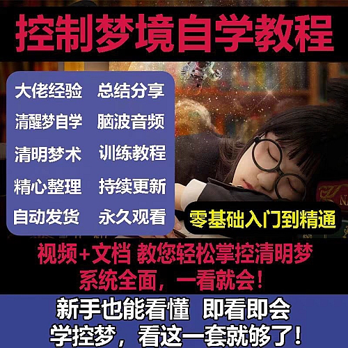 控制梦境自学资料脑波音频教程梦控师清明梦术清醒梦训练教学课程下载