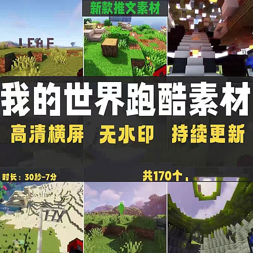 高清我的世界跑酷16:9横屏视频小说推文短视频剪辑自媒体混剪素材下载