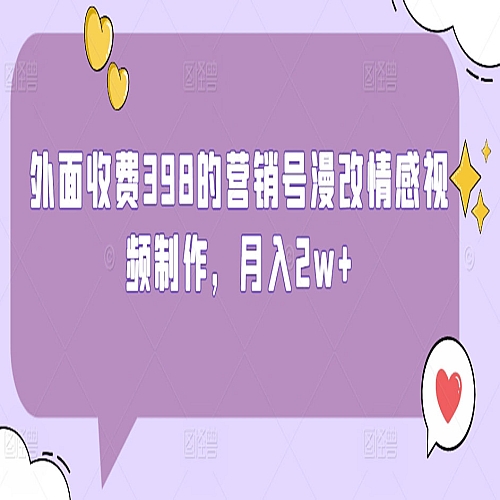 外面收费398的营销号漫改情感视频制作，月入2w+下载