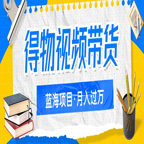得物视频带货蓝海项目，单账号一个月三四千块钱，矩阵轻松月入过万下载